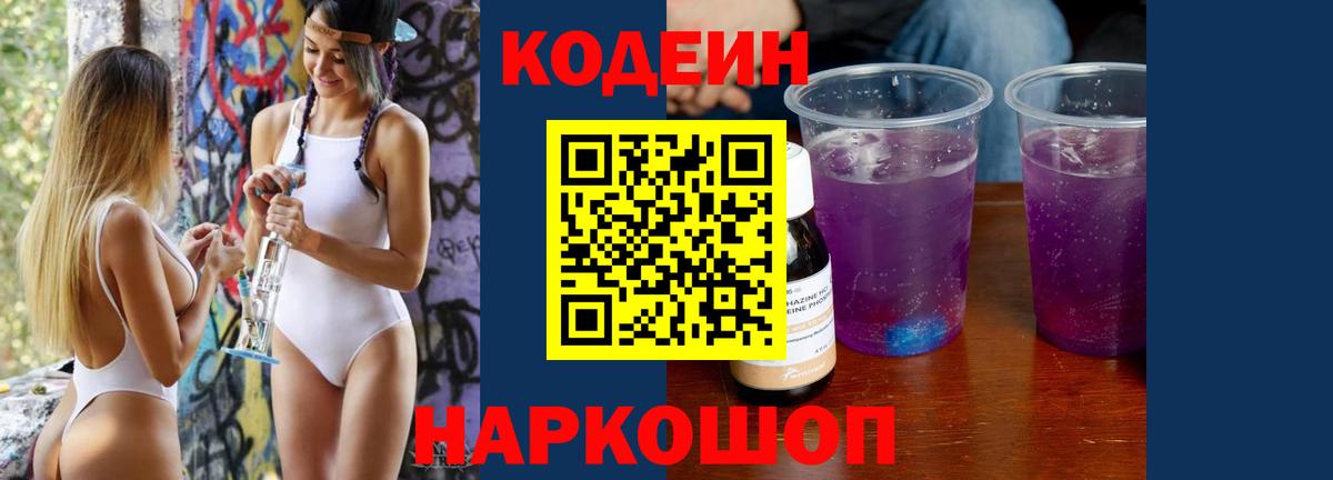 Кодеин напиток Lean (лин) Камышин