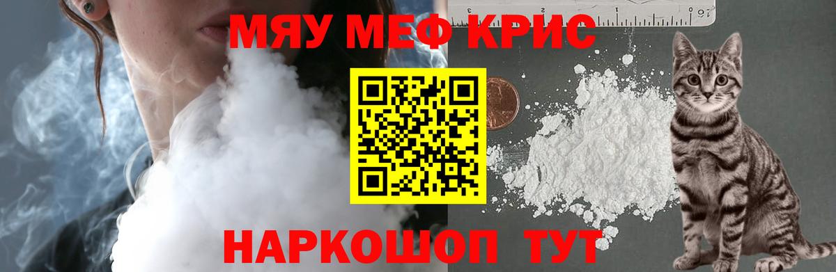 Меф мяу мяу кристаллы Камышин